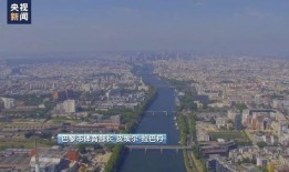 塞纳河新闻爆料,揭秘事件背后惊人真相