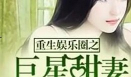 重生娱乐圈吃瓜日常小说,吃瓜日常，逆袭人生