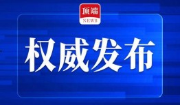 顶端新闻记者的爆料内容,顶端新闻记者揭露重大新闻内幕